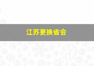 江苏更换省会