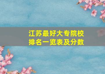 江苏最好大专院校排名一览表及分数