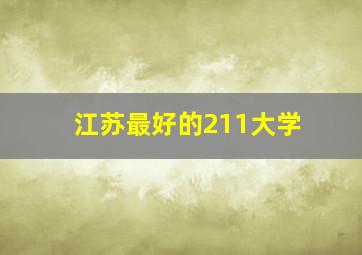 江苏最好的211大学