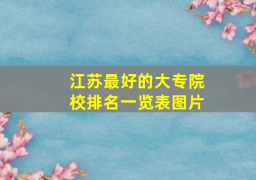 江苏最好的大专院校排名一览表图片