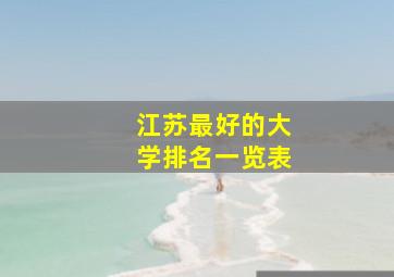 江苏最好的大学排名一览表