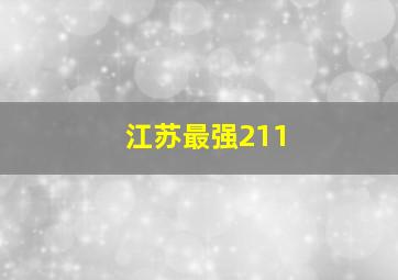 江苏最强211