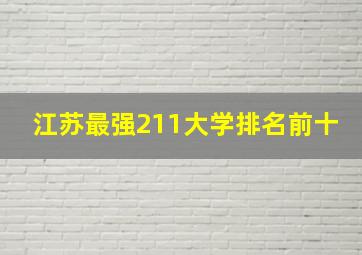 江苏最强211大学排名前十