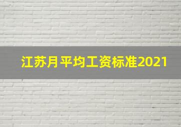 江苏月平均工资标准2021