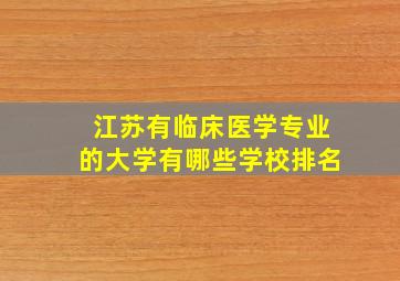 江苏有临床医学专业的大学有哪些学校排名