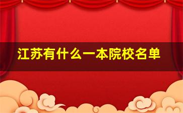 江苏有什么一本院校名单