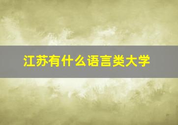 江苏有什么语言类大学