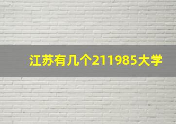 江苏有几个211985大学