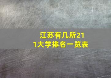 江苏有几所211大学排名一览表