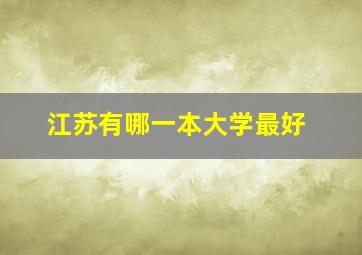 江苏有哪一本大学最好