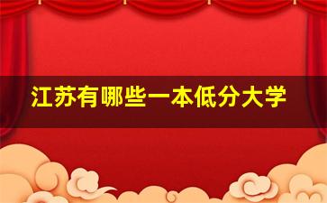 江苏有哪些一本低分大学