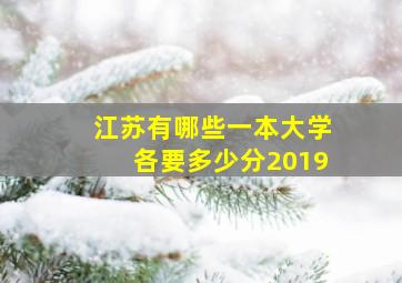 江苏有哪些一本大学各要多少分2019