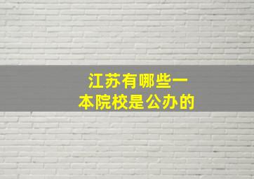 江苏有哪些一本院校是公办的