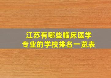 江苏有哪些临床医学专业的学校排名一览表