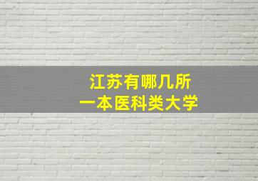 江苏有哪几所一本医科类大学