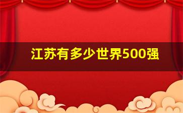 江苏有多少世界500强