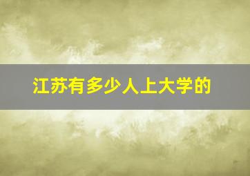 江苏有多少人上大学的