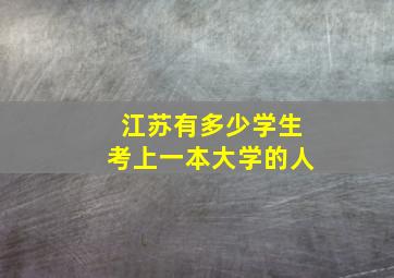 江苏有多少学生考上一本大学的人