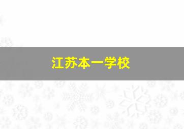 江苏本一学校