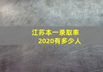 江苏本一录取率2020有多少人