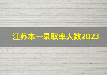 江苏本一录取率人数2023