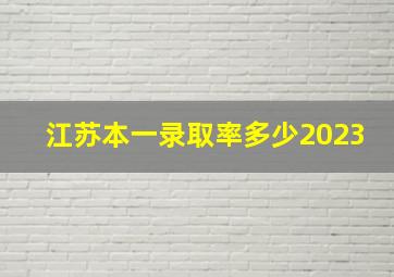 江苏本一录取率多少2023