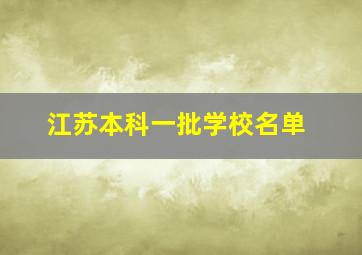 江苏本科一批学校名单