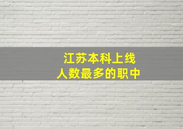 江苏本科上线人数最多的职中