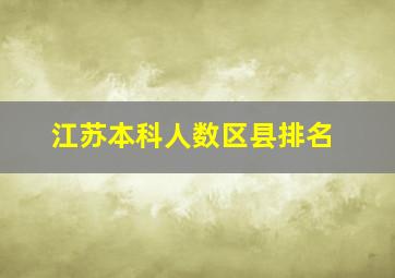 江苏本科人数区县排名