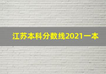 江苏本科分数线2021一本