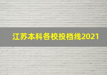 江苏本科各校投档线2021