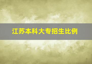 江苏本科大专招生比例