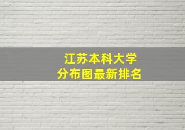 江苏本科大学分布图最新排名