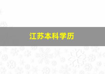 江苏本科学历