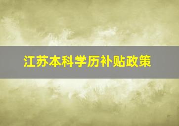 江苏本科学历补贴政策