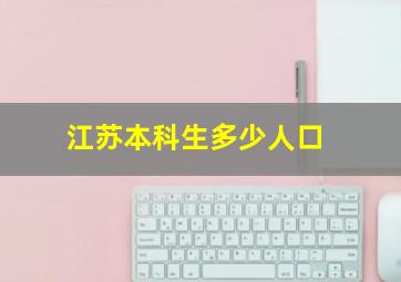 江苏本科生多少人口