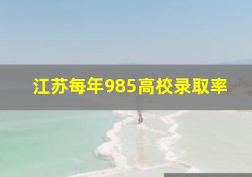 江苏每年985高校录取率