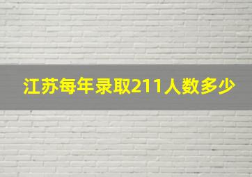 江苏每年录取211人数多少