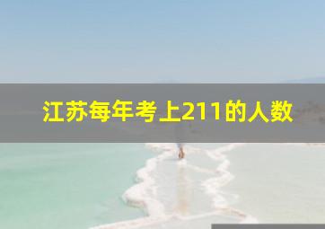 江苏每年考上211的人数