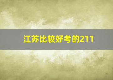 江苏比较好考的211