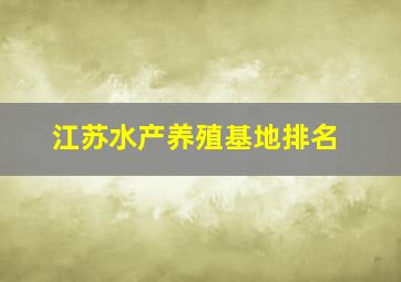 江苏水产养殖基地排名