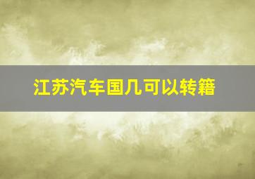 江苏汽车国几可以转籍