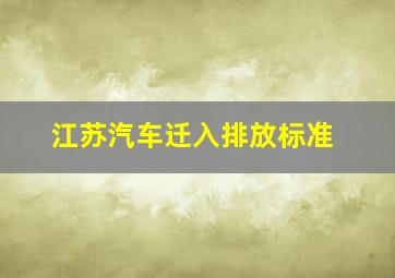 江苏汽车迁入排放标准