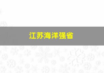 江苏海洋强省