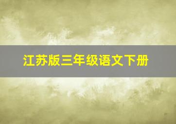 江苏版三年级语文下册