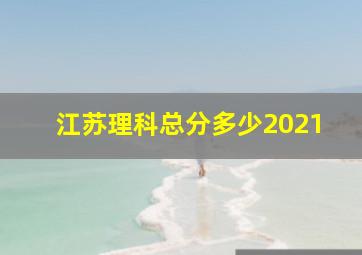 江苏理科总分多少2021