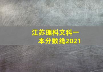 江苏理科文科一本分数线2021