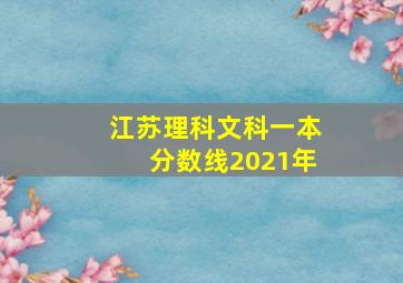 江苏理科文科一本分数线2021年