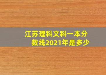 江苏理科文科一本分数线2021年是多少