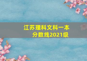 江苏理科文科一本分数线2021级